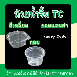 กระปุกน้ำจิ้ม พร้อมฝาปิด พลาสติก ทรงสี่เหลี่ยม กลม TC ขนาด 1 2 3 4 5 6 ออนซ์