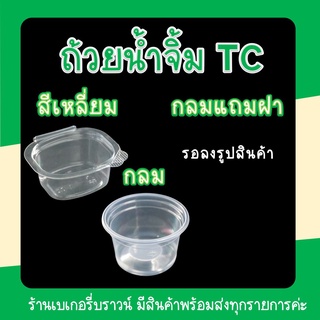 กระปุกน้ำจิ้ม พร้อมฝาปิด พลาสติก ทรงสี่เหลี่ยม กลม TC ขนาด 1 2 3 4 5 6 ออนซ์