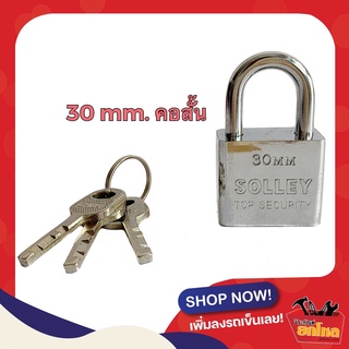 กุญแจSOLLEY  ขนาด30 mm มีให้เลือกทั้งแบบ คอสั้น-คอยาว  กุญแจคุณภาพ กุญแจราคาถูก