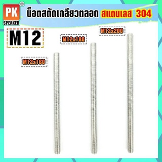 น็อตสตัดเกลียวตลอด สแตนเลส 304 (ราคาต่อ 1 ตัว) ขนาด M12x160-M12x200 น็อตสตัดเกลียวสองข้าง Stud Bolt สแตนเลส 304