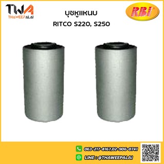 RBI  (คู่) บุชหูแหนบ S220, S250/ R26S220F 9-51151023-0