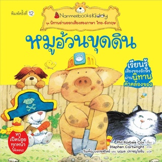 Nanmeebooks Kiddy หนังสือ หมูอ้วนขุดดิน (ปกใหม่) ชุด นิทานอ่านออกเสียงสองภาษา ไทย-อังกฤษ