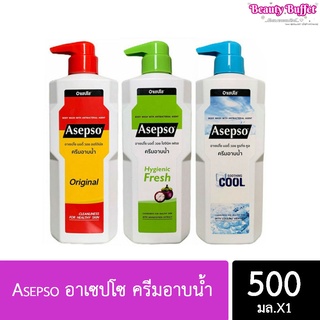 Asepso อาเซปโซ ครีมอาบน้ำ ขนาด 500 มล. มีให้เลือก 3 สูตร ค่ะ