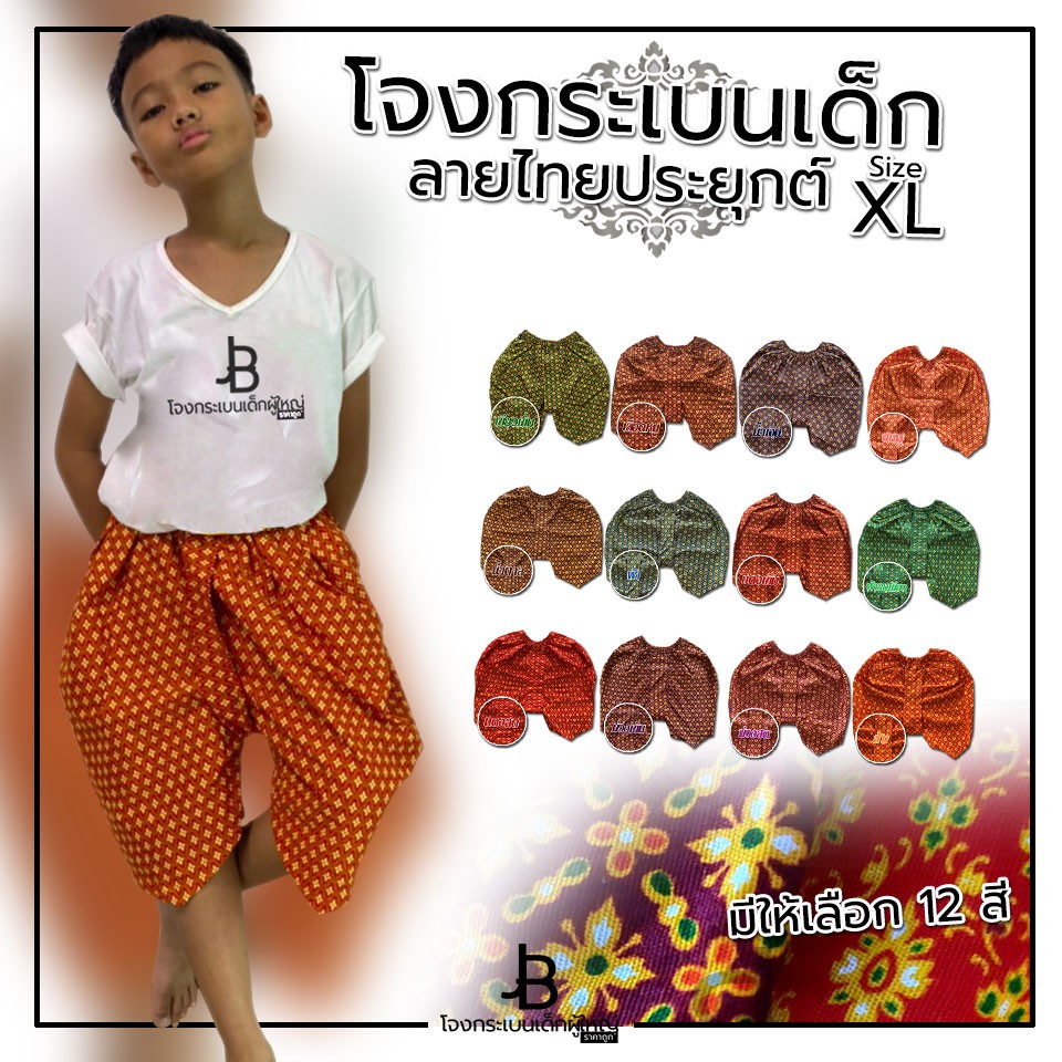 โจงกระเบนสำเร็จรูปผ้าลายไทยประยุกต์ ไซซ์ XL รอบเอว 22-30 นิ้ว ยาว 20 นิ้ว เหมาะสำหรับเด็ก 8-11 ปี