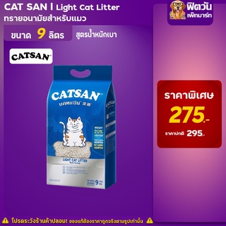 Cat Sand -ทรายแมวชนิดอัลตร้า Light Cat Litter ขนาด 9 ลิตร