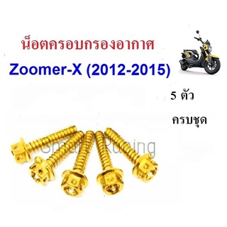 น็อตยึดฝาครอบกรอง  Zoomer-X ปี 2012-2015 / Scoopy - i ปี 2010-2013 น็อตยึดครอบกรอง (น็อต 5 ตัว)