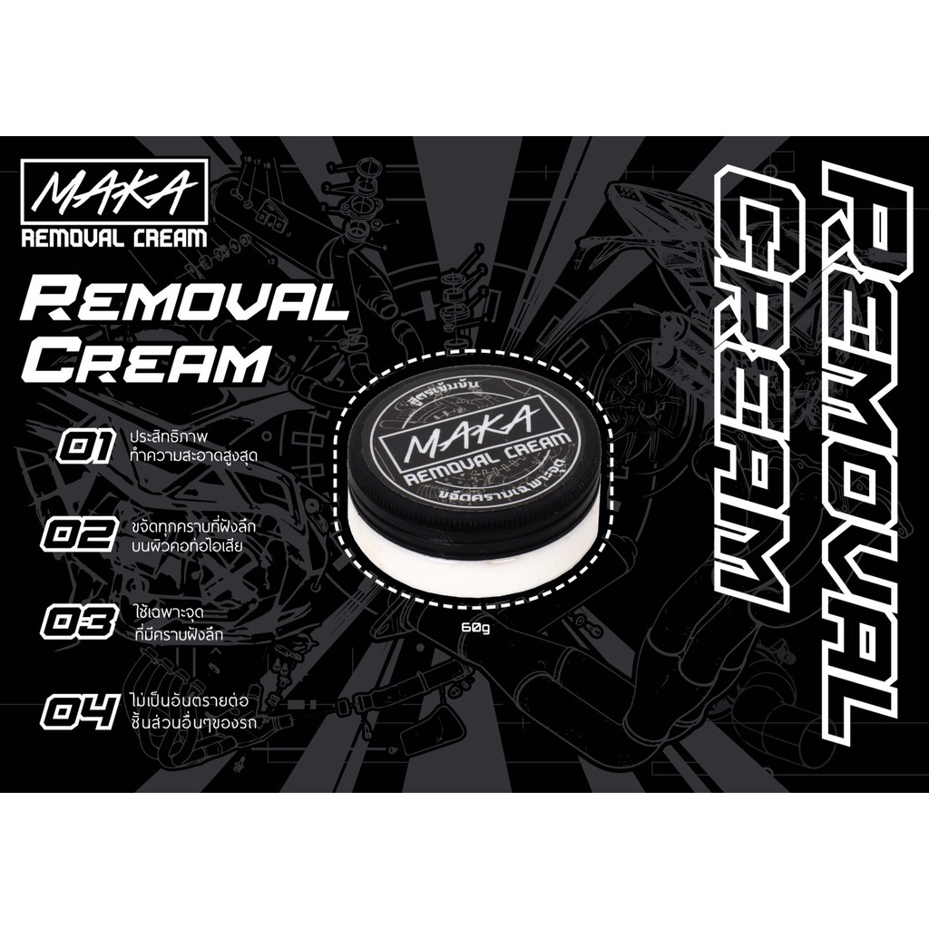 MAKA Removal Cream (ครีมทำความสะอาดท่อไอเสีย ชนิดเข้มข้น เหมาะสำหรับคราบหนัก)