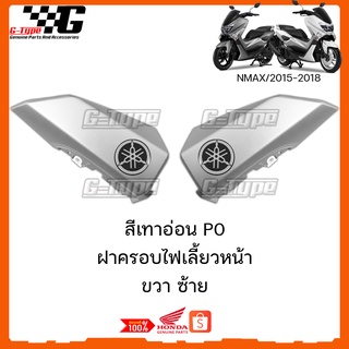 ครอบไฟเลี้ยวหน้า Nmax สีเทา P0 ของแท้เบิกศูนย์ by Gtypeshop อะไหลแท้Yamaha (พร้อมส่ง) 2DP