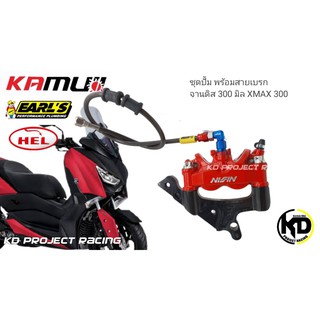 ชุดปั้มเบรค nissin สีดำ พร้อมสายเบรกหัวสาย  kamui และ ขาปั้ม kamui Yamaha XMAX 300