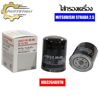 ไส้กรองเครื่องยี่ห้อ USEFOR ใช้สำหรับรุ่นรถ MITSUBISHI STRADA 2.5 (MD326489TH)