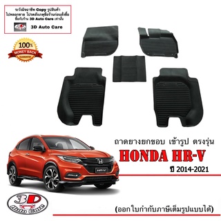 ผ้ายางปูพื้นรถ ยกขอบ ตรงรุ่น Honda HR-V  2014-2021  (ส่งด่วน 1-2วัน) ถาดพรมยางยกขอบ HRV