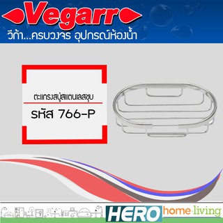 VEGARR ตะแกรงสบู่สแตนเลสชุบ รุ่น 766-P