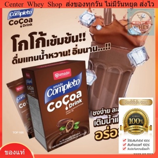 ส่งฟรี + แถมแก้วเชค Amado Completo Cocoa Drink - อมาโด้ คอมพลีทโตะ โกโก้ ดริ้งค์ โกโก้ลดน้ำหนัก