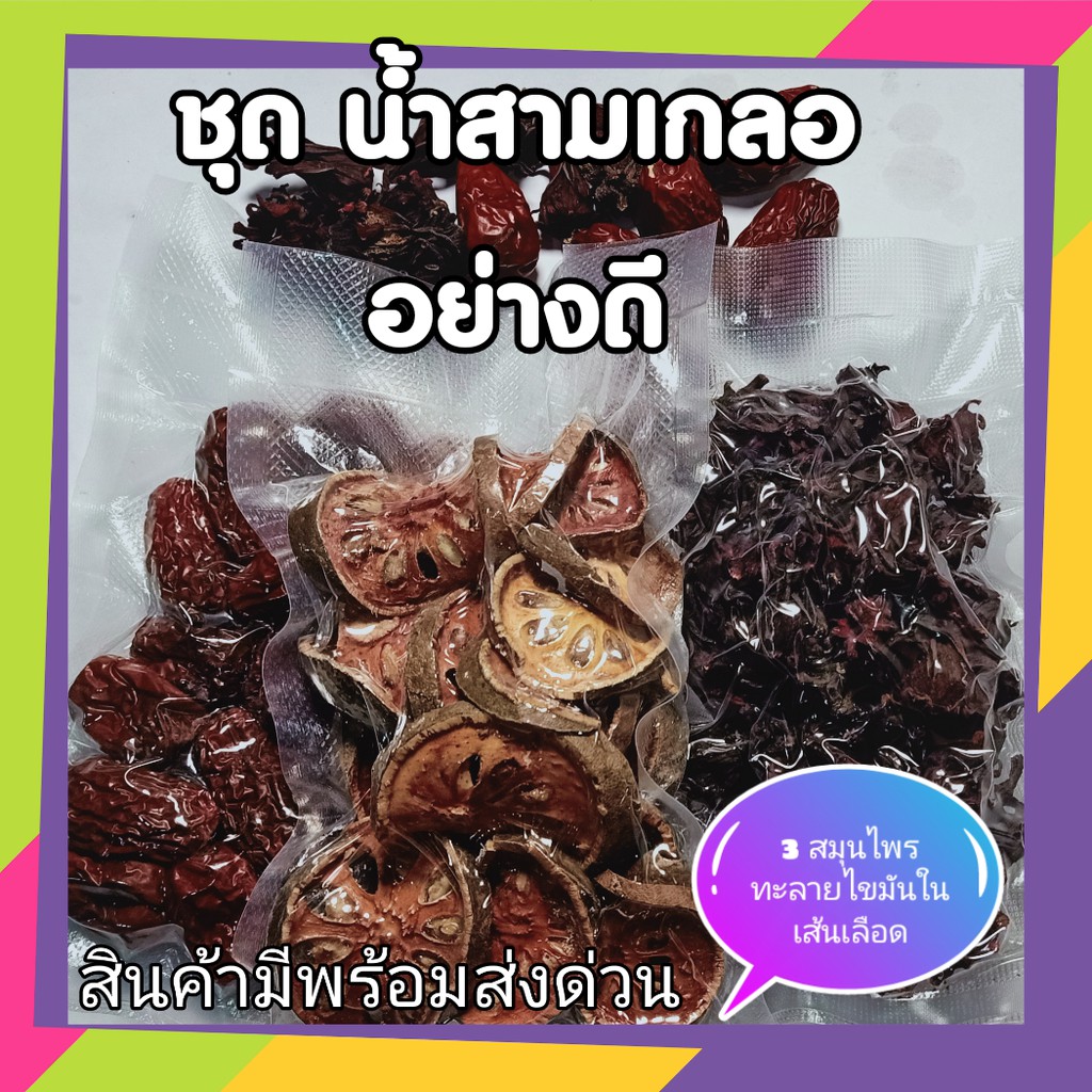 ชุด น้ำสามเกลอ น้ำ 3 เกลอ กระเจี๊ยบ 50 กรัม พุทราจีน 100 กรัม มะตูม 100 กรัมRosella 50, G Bael fruit 100 G, jujube 100G