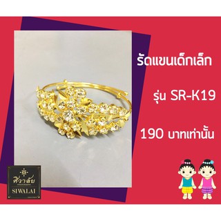 Siwalai เครื่องประดับชุดไทย รัดแขนเด็กเล็ก รุ่น SR-K19 (ศิวาลัย)