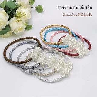 สายรวบแม่เหล็ก Premium เส้นถักทอหนาพิเศษ สายรวบม่าน HC14 (ราคา/ชิ้น)