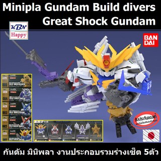 Model Mini-Pla Gundam Build Divers Great Shock Gundam Set 5Types กันดัม มินิพลา งานประกอบรวมร่าง เซ็ต 5ตัว ลิขสิทธิ์แท้