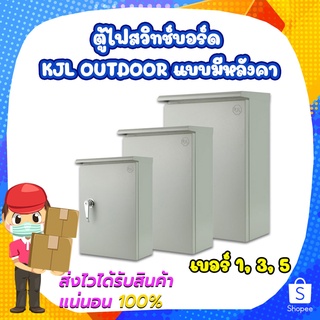 ตู้ไฟสวิทช์บอร์ด KJL OUTDOOR แบบมีหลังคา