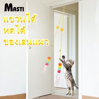 MASTI  ส่งจากไทย!! ของเล่นแมวยืดได้ ของเล่นแมวที่แขวนไว้ที่ประตู แมวคลายความเบื่อหน่ายกับของเล่นLI0342