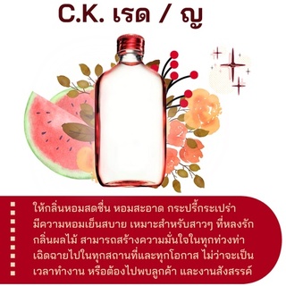 สารให้ความหอม กลิ่นแฟชั่น CK.เรด/ญ 30 cc.