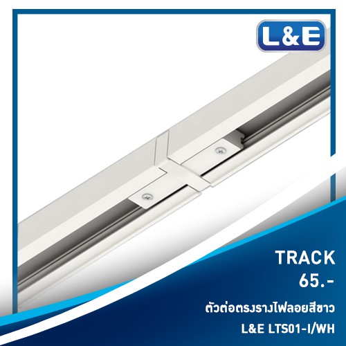 รางไฟลอย 3 เฟส TRACK , L&E รุ่น TRACK (7)
