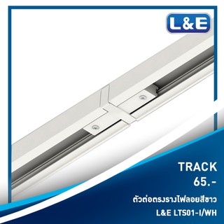 รางไฟลอย 3 เฟส TRACK , L&amp;E รุ่น TRACK (7)