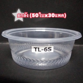 ถ้วยนึ่ง 6,7,8 ออนซ์ เนื้อPP ปาก95mm.(50x30แพค) ยกลัง**