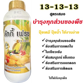 ปุ๋ยน้ำ ปุ๋ยทางใบ ลักกี้เฟรช 13-13-13 * สูตรเสมอ บำรุงทุกส่วนของพืช * ปุ๋ยเร่งโต ปุ๋ยเร่งดอก ปุ๋ยเร่งผล ใบเขียว ต้นโต