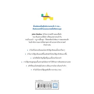 กฎการเลี้ยงลูกแบบนักวิทยาศาสตร์สมอง ที่ลูกอยากให้คุณรู้ก่อนอายุ 5 ขวบ (Brain Rules for Baby) วีเลิร์น welearn