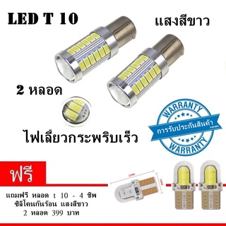 ไฟเลี้ยวกระพริบเร็ว ใส่คู่เดียวกระพริบเร็วรอบคัน แบบขั้วเขี้ยว 1156 Led 33 SMD 2หลอด สีขาว (ฟรี LED T 10 4 ชิพ 2หลอด )