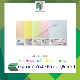 กระดาษการ์ดสี กระดาษทำปกสี ปกรายงาน กระดาษสี A4 (180 แกรม 50 แผ่น/แพ็ค)