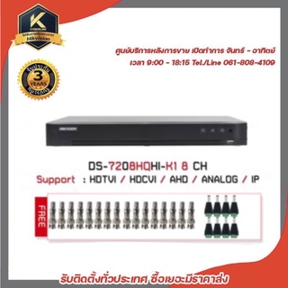 เครื่องบันทึกภาพ Hikvision Turbo HD DVR DS-7208HQHI-K1 8 ช่อง แถมฟรีหัว BNC F-TYPE x 16 , DC MALE x 8