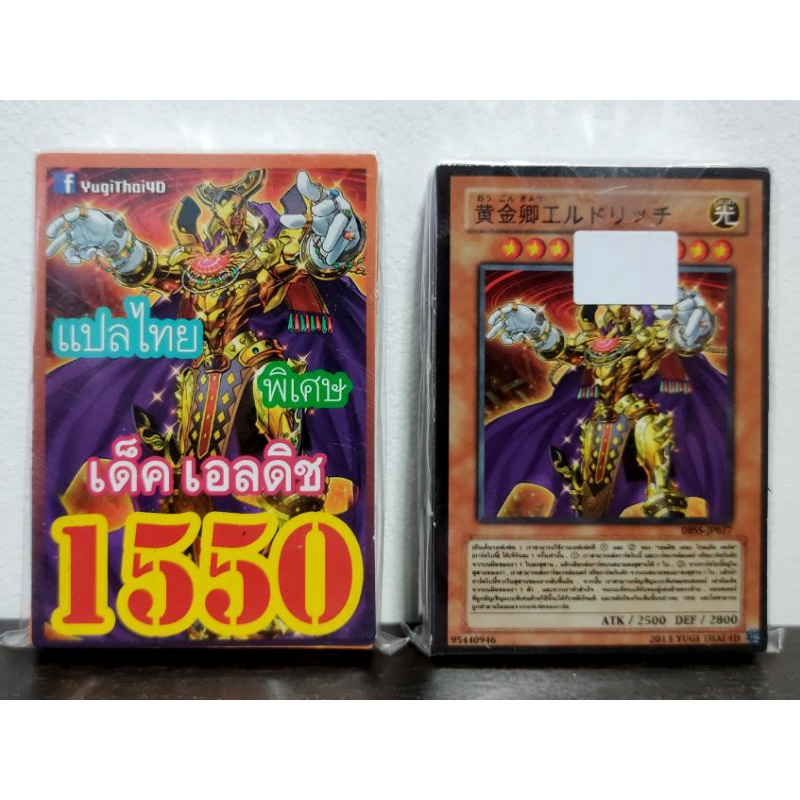 (10เด็คแถมฟรี1เด็ค!) การ์ดยูกิ แปลไทย เบอร์ 1550 เด็ค เอลดิช