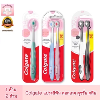 Colgate แปรงสีฟัน คอลเกต คุชชั่น คลีน