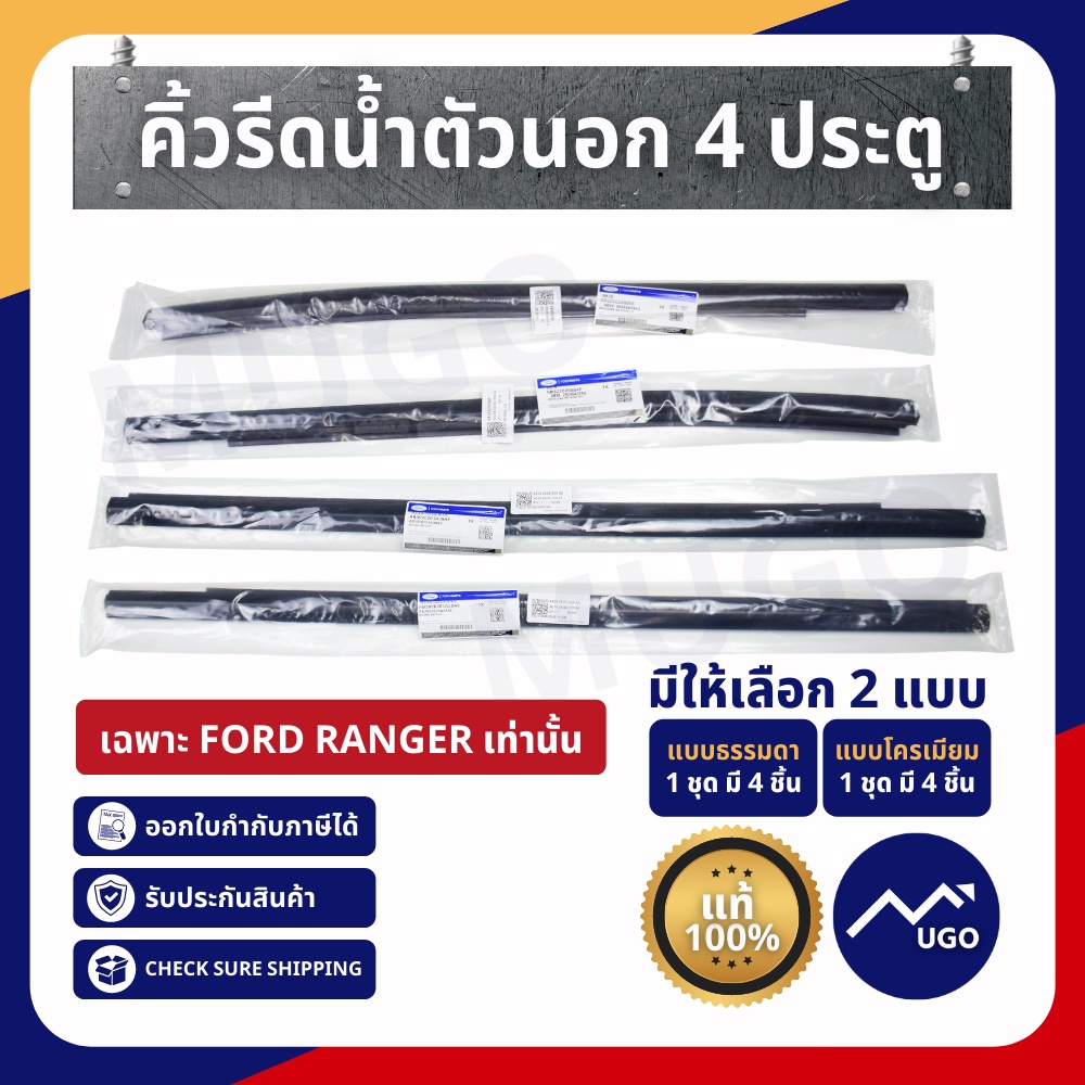 Mugo_shop คิ้วรีดน้ำตัวนอก คิ้วรีดน้ำประตูเส้นนอก ยางขอบกระจก FORD RANGER 4 ประตู แท้ 1ชุด