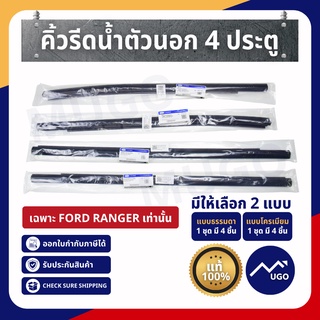 Mugo_shop คิ้วรีดน้ำตัวนอก คิ้วรีดน้ำประตูเส้นนอก ยางขอบกระจก FORD RANGER 4 ประตู แท้ 1ชุด ยางขอบกระจกฟอร์ด เรนเจอร์