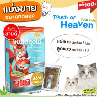 ❗แบ่งขาย❗Solid gold Touch of Heaven อาหารแมว สูตรลูกแมว แมวตั้งท้อง ให้นม เกรด Holistic【ฺB2】