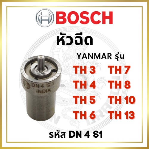 หัวฉีด BOSCH แท้ 100% ยันม่าร์ TH รุ่น TH3 TH4 TH5 TH6 TH7 TH8 TH10 TH13 รหัส DN4S1 บ๊อช
