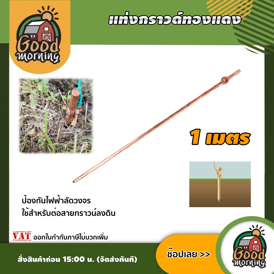 GOOD แท่งกราวด์ทองแดง 1 เมตร แท่งกราวด์ แข็งแรง ทนทาน ยึดสายได้แน่น ป้องกันไฟฟ้าลัดวงจร ใช้สำหรับต่อสายกราวน์ลงดิน