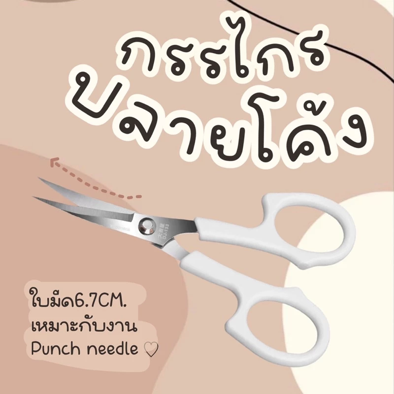 |พร้อมส่งทุกวันจากไทย| กรรไกรปลายโค้ง สีขาวมินิมอล เหมาะสำหรับงานpunch needle•tufting 🧁