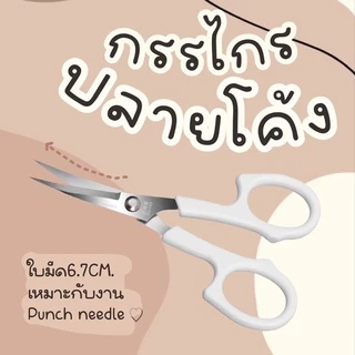|พร้อมส่งทุกวันจากไทย| กรรไกรปลายโค้ง สีขาวมินิมอล เหมาะสำหรับงานpunch needle•tufting 🧁