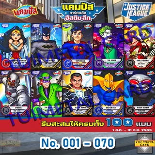 CAMPUS JUSTICE LEAGUE CARD เบอร์ 1 – 70 แคมปัส การ์ดพลัง จัสติชลีก 2022