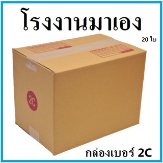 กล่องไปรษณีย์ กระดาษ KA ฝาชน เบอร์ 2C (20 ใบ) กล่องพัสดุ กล่องกระดาษ กล่อง