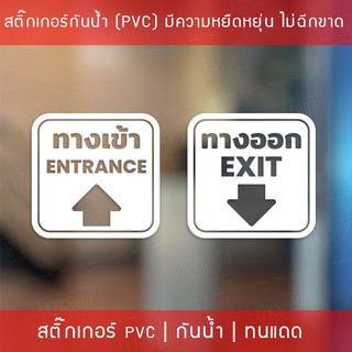 ป้ายสติ๊กเกอร์ข้อความ “ทางเข้า ทางออก” พร้อมข้อความภาษาอังกฤษ “Entrance Exit” สติ๊กเกอร์ทางเข้าและทางออก Entrance Exit