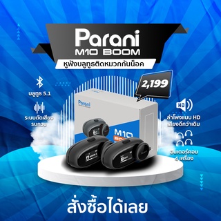 บลูทูธติดหมวกกันน็อค Parani รุ่น M10 BOOM by SENA