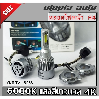 หลอดไฟหน้า Led ขั้ว H4 Cob 60w SUPER BRIGHT แสงสีขาว มีพัดลมระบายความร้อนในตัว 6000K BY UTOPIA