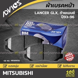 ADVICS ผ้าเบรคหน้า MITSUBISHI LANCER 1.8L GLX, GLXI (E-CAR) ท้ายเบนซ์ ปี93-96