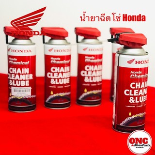 สเปรย์ฉีดโซ่ น้ำยาฉีดโซ่ ฮอนด้า Chain Cleaner &amp; Lube Honda