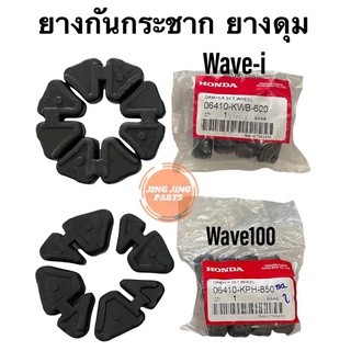 ยางกันกระชาก ยางดุม W110i W100 W125i Dream110i Honda Wave ยางดุมสเตอร์ ของแท้ศูนย์