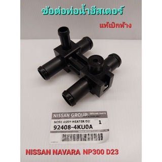 ข้อต่อท่อน้ำฮีสเตอร์ สำหรับ นิสสัน เนาวร่า NP300 D23 (92408-4KUOA) แท้เบิกห้าง